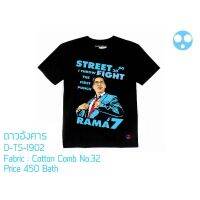 การออกแบบเดิมเสื้อดาวอังคาร D-TS-1902 Street fight RAMA7 เสื้อการเมือง เสื้อสตรีท เสื้อแฟชั่นS-5XL