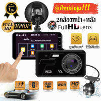 ?รับประกัน1ปี?กล้องติดรถยนต์ 2กล้อง(หน้า+หลัง) หน้าจอสัมผัส4.0นิ้ว Car Camera  มุมกว้าง170° กล้องหน้ารถ กล้องถอยหลัง เมนูภาษาไทยใช้งานง่าย