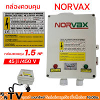 NORVAX กล่องควบคุม 1.5 HP ปั๊มบาดาลใช้ทดแทนได้ สวิทช์คอนโทรล 1.5 แรงม้า กล่องคอนโทรล Control Box รับประกันคุณภาพ