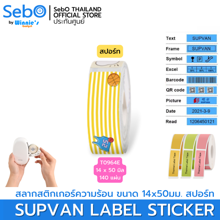 sebo-supvan-lable-sticker-สลากสติกเกอร์ความร้อน-แบบมีลายและแบ่งเป็นช่อง