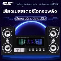 พร้อมส่ง! ลำโพงบลูทูธ ลำโพง 2.1 ซับวูฟเฟอร์ มีวิทยุ ต่อกับทีวี/คอมพิวเตอร์/มือถือ/USB/SD/รีโมทคอนโทรลได้ รับประกัน 1 ปี