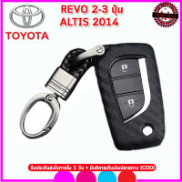 ปลอกกุญแจซิลิโคนลายเคฟล่ารถโตโยต้า Toyota Revo 2-3 ปุ่ม/Altis ปี2014 ซองทีพียูลายเคฟล่าใส่กุญแจหุ้มรีโมทกันรอยกันกระแทกยางหนา แข็งแรง ทนทานนานป