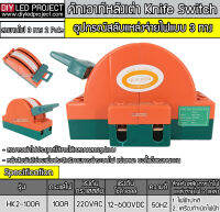 คัทเอาท์หลังเต่า สะพานไฟ 3 ทาง ขนาด 100A สำหรับไฟฟ้า 220V และ ระบบงานโซล่าเซลล์ - Knife Switch 2P 100A