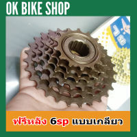 Sanyou เฟืองเกียร์ 6speed จำนวน 1อัน (ASU)เฟืองเกลียว เฟืองจักรยาน เฟืองเกลียว 6 Speed 14-28T  ฟรีหลังจักรยานเสือภูเขา เฟืองเกียร์จักรยาน ชุดเกียร์