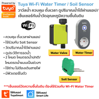 Tuya Wi-Fi Water Timer วาวล์น้ำควบคุม ตั้งเวลาเปิดปิดได้ผ่านแอป ตั้ง Flow ได้ ใช้ร่วมกันเซ็นเซอร์วัดความชื้นในดินได้