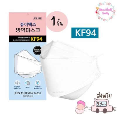 หน้ากากอนามัยเกาหลี KPS Puremax KF94 (WHITE) (1ซอง/1ชิ้น)