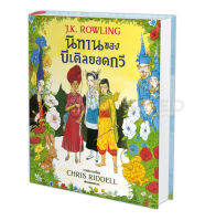 Bundanjai (หนังสือ) นิทานของบีเดิลยอดกวี ฉบับภาพประกอบ 4 สี (ปกแข็ง)