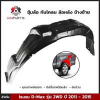 ซุ้มล้อ กันโคลน ล้อหลัง ข้างซ้าย สำหรับ Isuzu D-Max รุ่น 2WD ปี 2011 - 2015