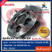 ดุมล้อหน้าครบชุด  แท้ (8-98395192-0) ยี่ห้อISUZU รุ่นD-MAX ปี2020 รุ่น พลิกโลก 2WD หรือ ตัวเตี้ย