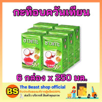 Thebeastshop_(6x250ml) Chaokoh ชาวเกาะ กะทิอบควันเทียน กะทิแท้100% กะทิกล่อง Coconut milk ทำขนมไทย ทำอาหาร