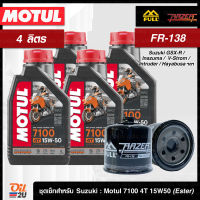 [ชุดเซ็ท 4 ลิตร+FR-138] สำหรับ Suzuki GSX-R400-1400, Inazuma, V-storm, Intruder, Hayabusa ฯลฯ น้ำมันเครื่อง Motul 7100 SAE 15W50 ขนาด 1 ลิตร จำนวน 4 กระป๋อง | Oil2U