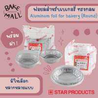 ถ้วยฟอยล์สำหรับเบเกอรี่ + พร้อมฝา ทรงกลม Starproduct มีให้เลือกหลากหลายแบบ Aluminum foil for bakery Round ถ้วยฟอยล์มีฝา(3405-P)