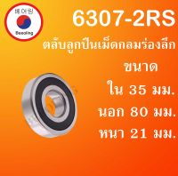 6307-2RS ตลับลูกปืนเม็ดกลม ฝายาง 2 ข้าง ขนาด ใน 35 นอก 80 หนา 21 มม. ( DEEP GROOVE BALL BEARINGS ) 6307RS โดย Beeoling shop