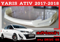 สเกิร์ตแต่งหน้ารถยนต์ สเกิร์ตหน้า YARIS ATIV 2017 2018 ทรงDRIVE-68 พลาสติกABS