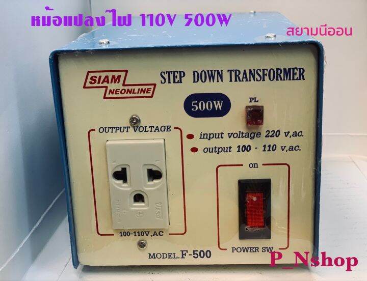 f500หม้อแปลงไฟ-step-down-ac-110v-500w-ยี่ห้อ-สยามนีออน