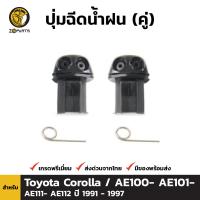 ปุ่มฉีดน้ำฝน สำหรับ Toyota Corolla / AE100- AE101- AE111- AE112 ปี 1991 - 1997 โตโยต้า โคโรลล่า ตองหนึ่ง BDP001911_MAHA