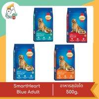 SmartHeart   Blue Adult สำหรับสุนัขโต 500g.