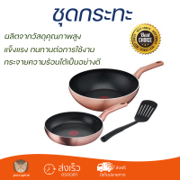 โปรโมชัน กระทะ ชุดกระทะ TEFAL COOK&amp;SHINE 3 ชิ้น ร้อนเร็ว กระจายความร้อนได้ดี อาหารสุกทั่วถึง ไม่ติดกระทะ Cooking Pan จัดส่งฟรีทั่วประเทศ