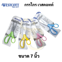 Westcott Snless Steel 7 นิ้ว รุ่น Infinity No.17693 คมมาก ใช้ได้ยาวนานเป็น 10 ปี No.1 Scissor Brand in USA กรรไกร