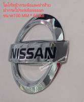 #โลโก้หน้ากระจังและฝาท้าย ฝากระโปรงหลัง nissan ขนาด100 MM * 85 มิล