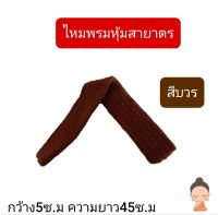 ไหมพรมหุ้มสายบาตร ไหมพรมถักมือหุ้มสายสะพายบาตร