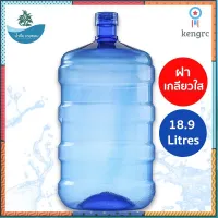 ถัง ถังน้ำดื่ม PET **ฝาเกลียวใส** ขนาด 18.9 L ชนิดฝาเกลียว สีน้ำเงิน flashsale ลดกระหน่ำ