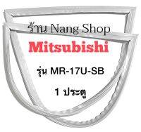 ขอบยางตู้เย็น MITSUBISHI รุ่น MR-17U-SB (1 ประตู)