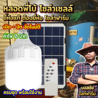 อยากประหยัดค่าไฟ ต้องนี่เลย หลอดพี่โบ้ โซล่าเซลล์ ไฟพลังงานแสงอาทิตย์ Solar Light ให้แสงสว่างที่ยาวนาน