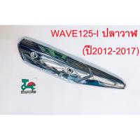 กันร้อนท่อ เวฟ125i ปลาวาฬ WAVE125I ปี2012-2017 CCP