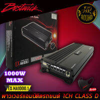 BOSTWICK รุ่น EX-NA1000.1 EX Series พาวเวอร์แอมพลิฟายเออร์ MonoBlock Class D 1 CH.1000 วัตต์