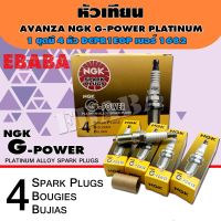 หัวเทียน NGK G-POWER PLATINUM AVANZA DCPR7EGP เบอร์ 1682 1 ชุดมี 4 หัว