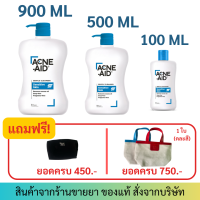 สีฟ้า 100/500/900 ML ACNE-AID GENTLE CLEANSER แอคเน่-เอด เจนเทิ่ล เคลนเซอร์ สำหรับผิวแพ้ง่าย เป็นสิวง่าย