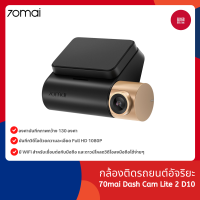 70mai Dash Cam Lite 2 D10 กล้องติดรถยนต์อัจริยะ 130 ° องศามุมกว้าง การมองเห็นได้ในเวลากลางคืน ควบคุมผ่าน APP