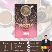 [New Lot] รูมคอฟฟี่ (ROOM COFFEE) - กาแฟอาราบิก้าเกรดพรีเมี่ยมสารสกัด 36 in 1 น้ำตาล 0% - จำนวน 1 แพ็ค มี 10 ซอง