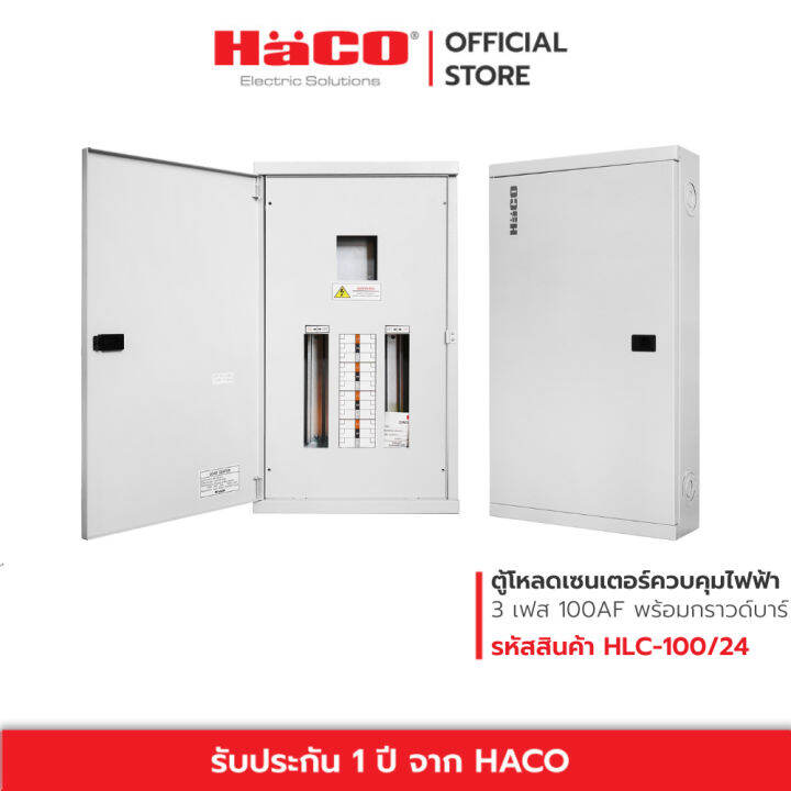 haco-ตู้โหลดเซนเตอร์ควบคุมไฟฟ้า-3-เฟส-4-สาย-พร้อมกราวด์บาร์-gnd-load-center-amp-extension-box-12-42-ช่อง-รุ่น-hlc-100af