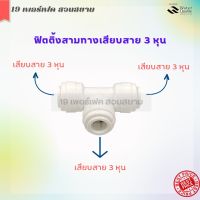 ข้อต่อสามทาง เสียบสายน้ำ 3 หุน (7066) แถมพร้อมคลิปล็อคสีฟ้า สำหรับเครื่องกรองน้ำ หรืออุปกรณ์อื่นๆ