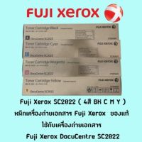 Fuji Xerox SC2022 ( 4สี BK,C,M,Y ) หมึกเครื่องถ่ายเอกสาร Fuji Xerox  ของแท้ ใช้กับเครื่องถ่ายเอกสาร Fuji Xerox DocuCentre SC2022