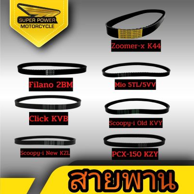 SUPER POWER  สายพาน มี  7 รุ่น  Click/Filano/Mio/PCX-150/Scoopy-i old/Scoopy-i new/ZOOMER-X