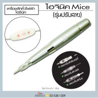 เครื่องสักไฮจินิค MICE รุ่นปรับที่สาย