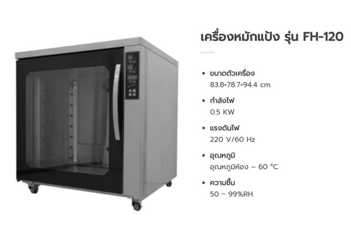 kitchenmall-ตู้หมักแป้ง-เครื่องพรูฟแป้ง-เครื่องวอร์มแป้ง-สำหรับ-ครัวซองต์-เบเกอรี่-อุณหภูมิห้อง-60องศา-รุ่น-fh-120