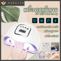 KENAIYA เครื่องอบเล็บ SUN X5 MAX ร้อนไวมาก อบสีเล็บเจล เครื่องอบเล็บเจล เครื่องอบสีเจล เครื่องอบเจล เครื่องทำเล็บ