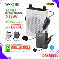 W-KING KS16 ใหม่ล่าสุด ลำโพงขยายเสียง ไมค์ช่วยสอน ลำโพงพกพาง่าย ลำโพงบูลทูธ Bluetooth Microphone แท้100%