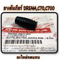 ยางคันเกียร์  DREAM,WAVE,C70  เดิม อะไหล่ทดแทน