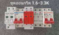 ชุดเบรกเกอร์ 5 ตัวสำหรับประกอบตู้Combiner งานโซลาร์เซลล์ ระบบออนกริด(on grid) มีครบทั้ง DC fuse, DC Breaker, DC Surge, และ AC Breaker ,AC Surge ราคาประหยัด