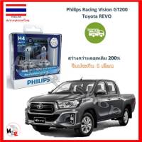 Philips หลอดไฟหน้ารถยนต์ Racing Vision GT200 H4 Toyota REVO (รีโว่) สว่างกว่าหลอดเดิม 200% 3600K จัดส่ง ฟรี