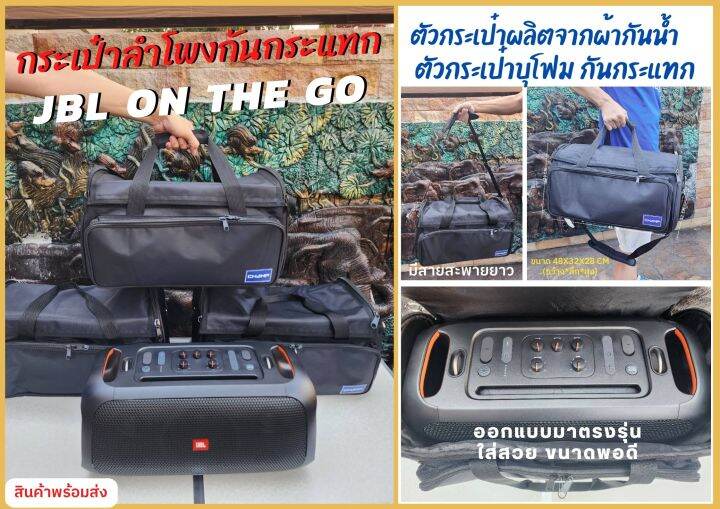 กระเป๋าใส่ลำโพง-jbl-partybox-on-the-go-แบบผ้ากันน้ำ-ใส่ได้พอดี