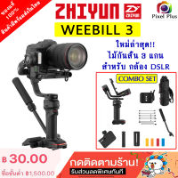 ZHIYUN WEEBILL 3 GIMBAL COMBO SET ไม้กันสั่น 3 แกน มีไมโครโฟนในตัว สำหรับกล้อง DSLR และ Mirrorless รับประกัน 1 ปี