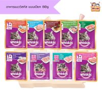 Whiskas อาหารแมวแบบเปียก 80 g