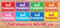 ป้ายไวนิลวันนี้ร้านหยุดครับ ขนาด 60x40 cm. สีสันสดใสพร้อมใช้งาน ขนาดกระทัดรัด ทนแดดทนฝนกันน้ำ พับขอบเจาะตาไก่ฟรี