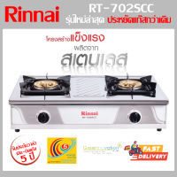 เตาแก๊ส2หัวเตาRinnai รุ่นใหม่ล่าสุด RT-702SCC ติดตั้งง่าย แข็งแรงทนทาน รับประกันสินค้าคุณภาพ จากโรงงานรินไน 100%